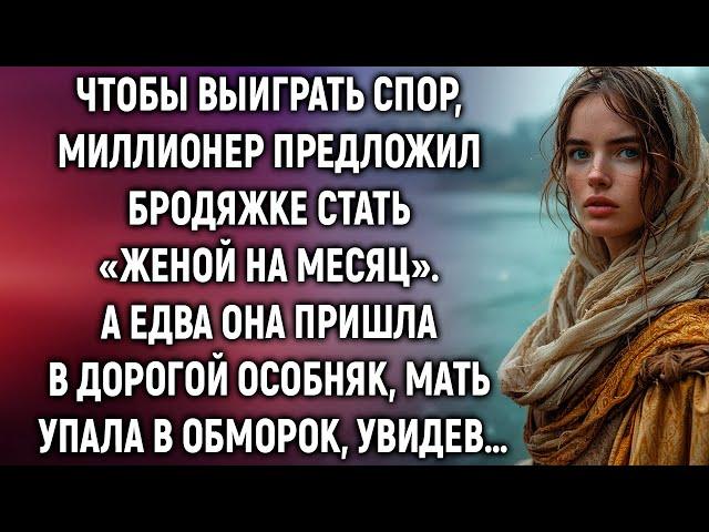 Миллионер предложил бродяжке стать «женой на месяц». А едва она пришла в дорогой особняк…