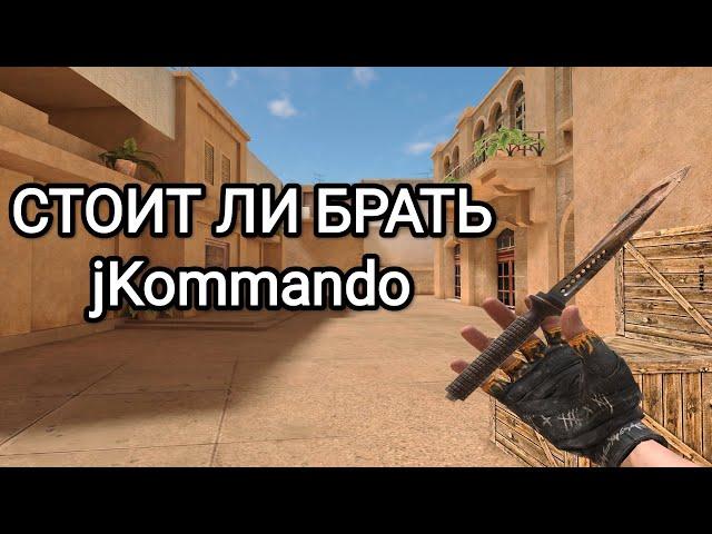 Стоит ли брать jKommando В Standoff 2? Какой jKommando выбрать?