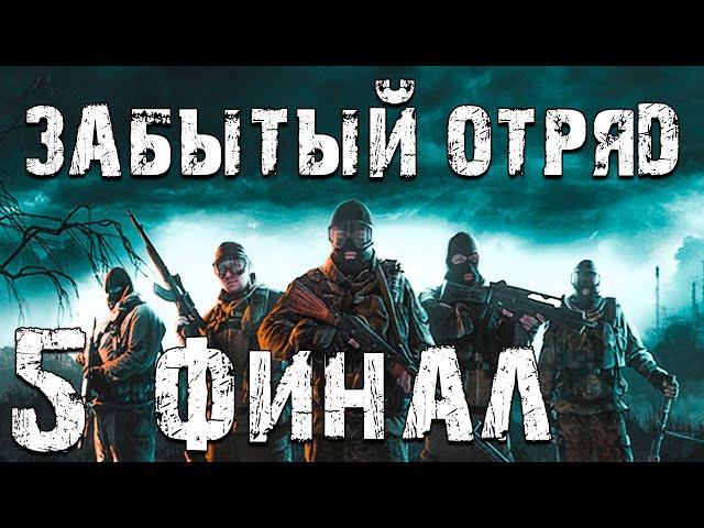 S.T.A.L.K.E.R. Забытый Отряд #5. Финал