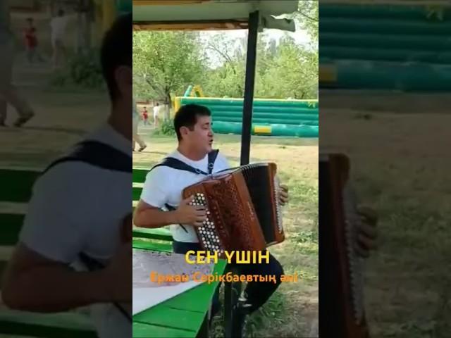 Сен үшін. Ержан Серікбаевтың әні.