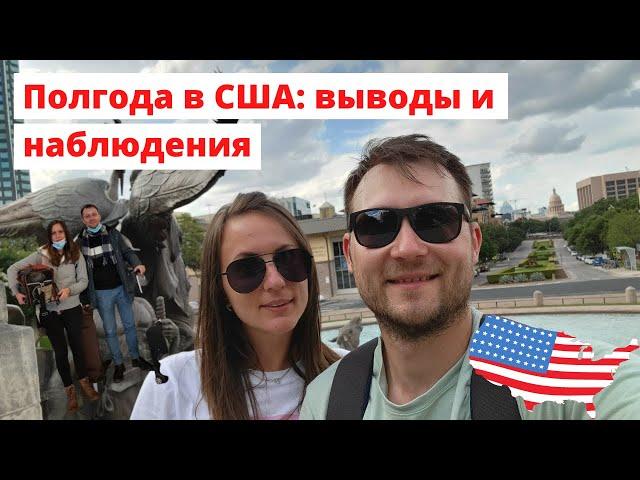 Итоги полугода жизни в США: выводы и наблюдения. Взгляд иммигранта на Америку после переезда.