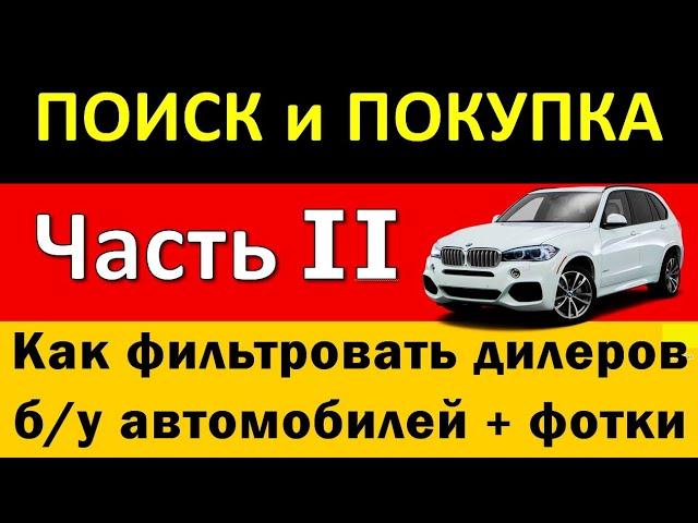 Как правильно выбирать дилеров б/у автомобилей в Германии. Поиск и покупка Часть вторая