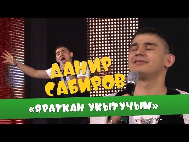 Данир Сабиров «Яраткан укытучым» ( ͡° ͜ʖ ͡°) 3 СЕЗОН