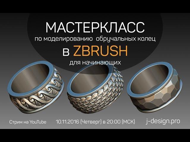 Мастер-класс по моделированию обручальных колец в ZBrush для начинающих.