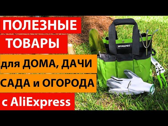 Полезные товары для  дома, дачи, сада и огорода с Aliexpress