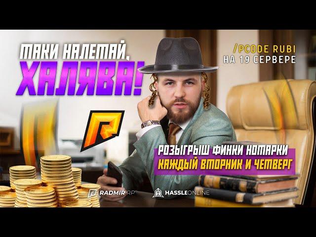 РОЗЫГРЫШ ФИНКИ В 21 КАЖДЫЙ ВТОРНИК И ЧЕТВЕРГ I RADMIR RP РП СТРИМ STREAM HASSLE ONLINE #rubi_bugatti