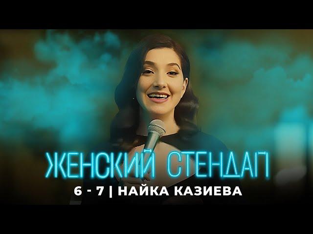 Женский стендап: Найка Казиева МОНОЛОГ 6 сезон, 7 серия