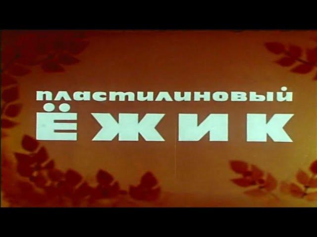 М/ф Пластилиновый ёжик (1969)