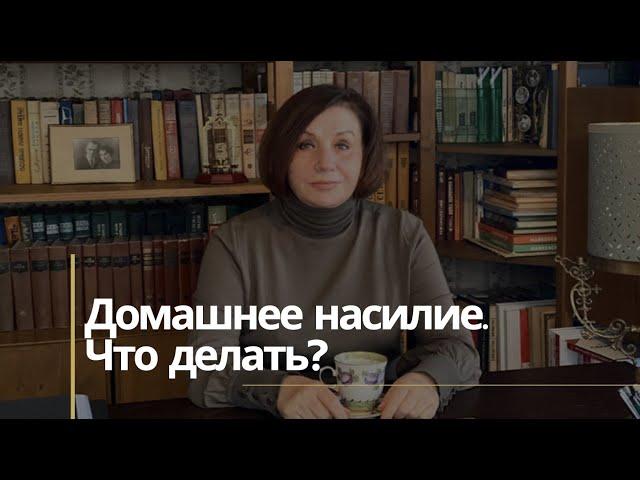 Домашнее насилие. Что делать?