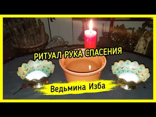 РУКА СПАСЕНИЯ. ДЛЯ ВСЕХ. ВЕДЬМИНА ИЗБА ▶️ МАГИЯ