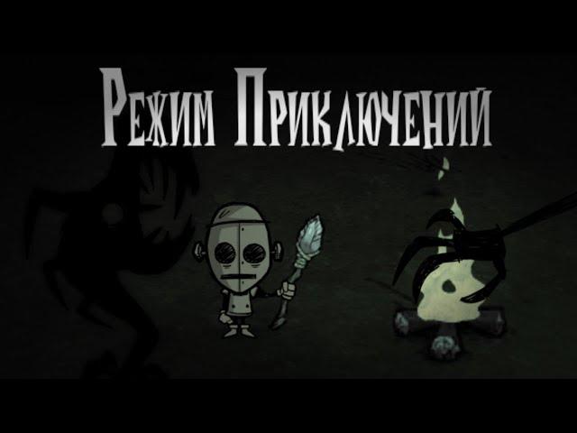 Прохождение режима приключений в Don't Starve