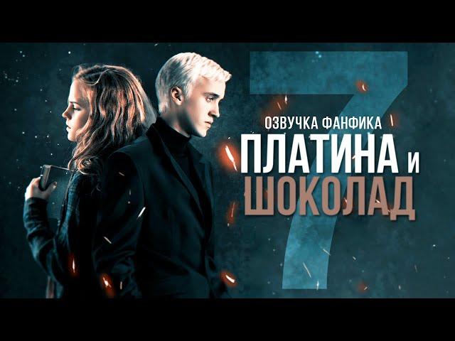 Платина и Шоколад - Серия 7. Диалоги. Озвучка фанфика. Драмиона.