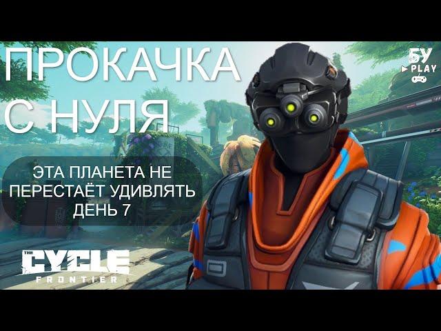 ВЫЖИТЬ В СОЛО В ИГРЕ The Cycle: Frontier - ПРОКАЧКА С НУЛЯ ДЕНЬ 7