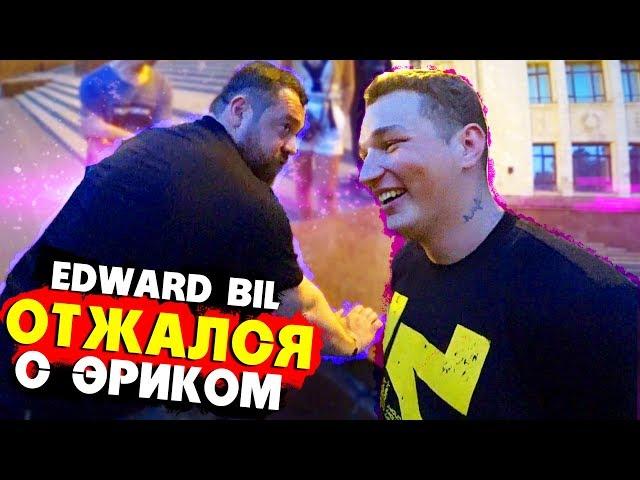 EDWARD BIL ОТЖАЛСЯ С ДАВИДЫЧЕМ 1500 раз - ЭРИК НЕ СОВРАЛ?