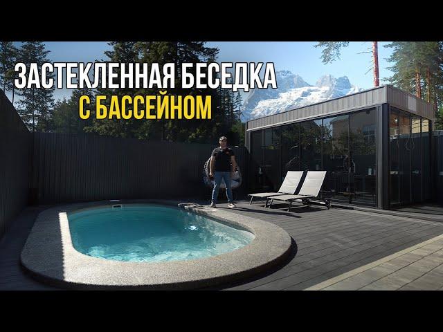 Застекленная БЕСЕДКА с БАСЕЙНОМ и зоной БАРБЕКЮ