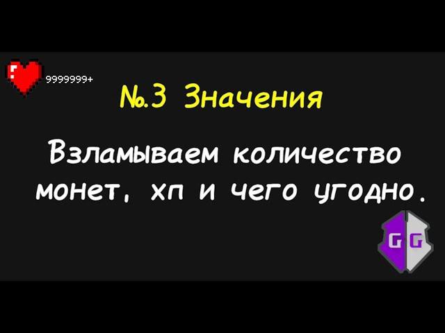 Гайд по GameGuardian как изменять значения в играх