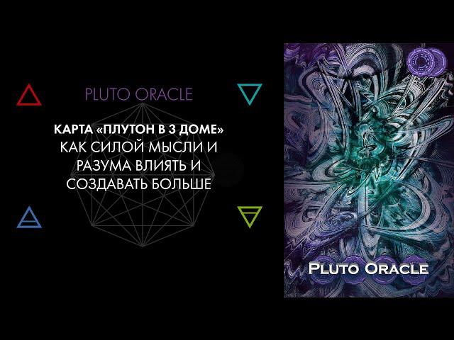 3. Плутон в 3 доме: убеждать, говорить, влиять голосом. Астролог Виктор Андреев