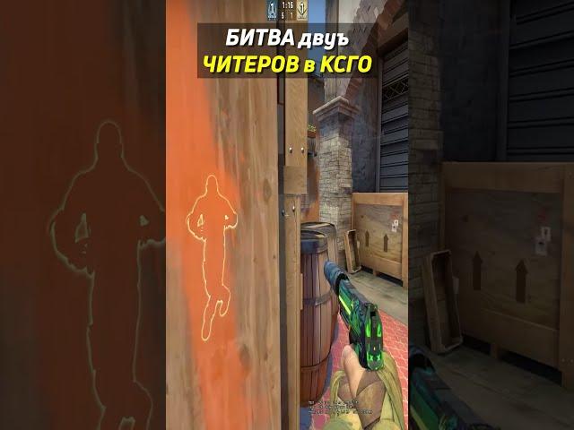 БИТВА ДВУХ ЧИТЕРОВ В КСГО #shorts #csgo #фрай