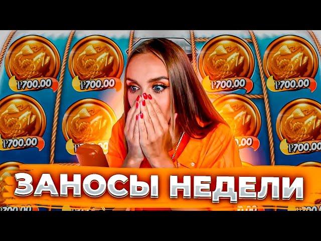 РЕКОРДНЫЕ ВЫИГРЫШИ ЗА НЕДЕЛЮ! ТОП ЛУЧШИХ ЗАНОСОВ НЕДЕЛИ 2025!