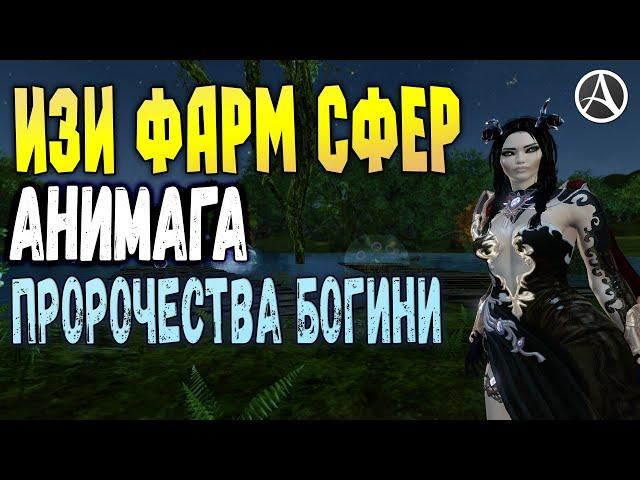 ArcheAge 6.5 ИЗИ ФАРМ СФЕР АНИМАГА: ПРОРОЧЕСТВА БОГИНИ