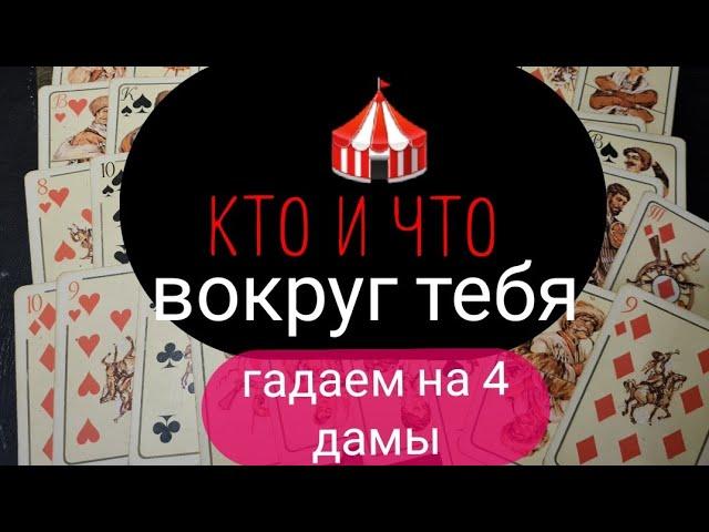 ЧТО И КТО ВОКРУГ ТЕБЯ? ГАДАЕМ НА 4 ДАМЫ.