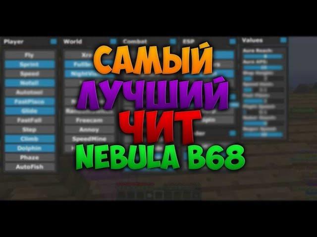 САМЫЙ ЛУЧШИЙ ЧИТ НА МАЙНКРАФТ 1.8 [Nebula B68] ЯНДЕКС ДИСК 720p HD