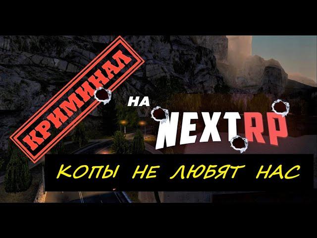 NEXT RP | КОПЫ НЕ ЛЮБЯТ НАС | КРЕМЕНЬ