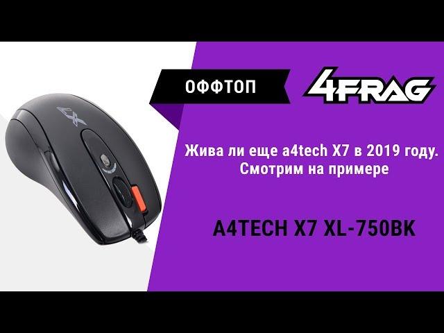 Жива ли еще A4tech X7 в 2019 году? ( На примере XL-750BK )