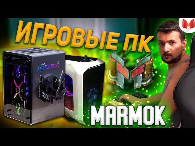 КАКОЙ ПК У МАРМОКА? СКОЛЬКО СТОЯТ ДВА ИГРОВЫХ ПК МАРМОКА? /НА ЧЕМ МОНТИРУЕТ, ИГРАЕТ, СТРИМИТ МАРИН?