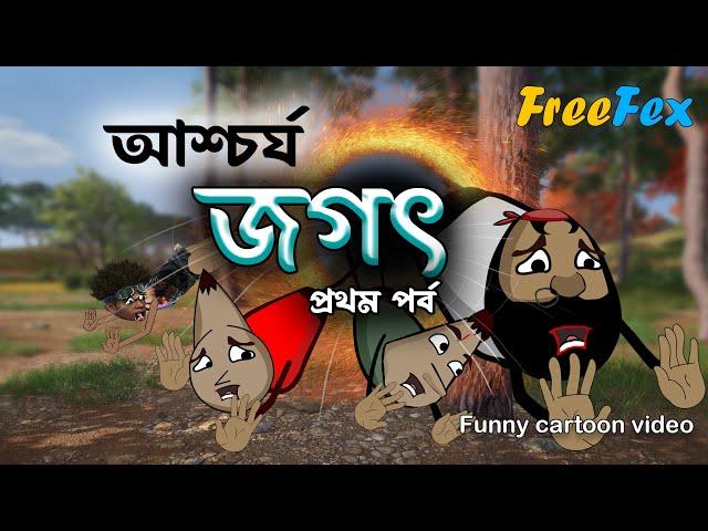 আশ্চর্য জগৎ | Parallel universe funny cartoon video