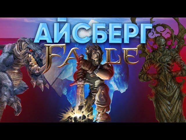 Разбор Айсберга по Fable | Невероятные Теории и Вырезанный Контент!