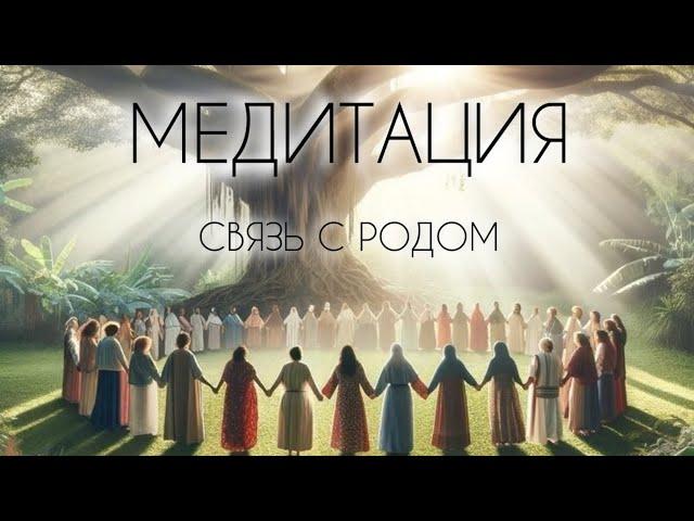 ‍‍‍ МЕДИТАЦИЯ НА УКРЕПЛЕНИЕ СВЯЗИ С РОДОМ  связь с родом практика