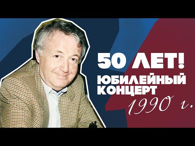 50 лет - Юбилейный концерт - Лион Измайлов (Юмористический концерт, 1990 г.)