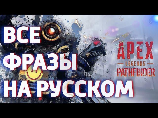 Патфайндер все фразы на русском . Apex Legends Pathfinder