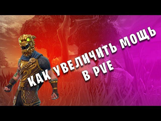 Fortnite  Как увеличить МОЩЬ в PVE. Гайд(обучение).