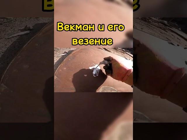 Векман и его везение