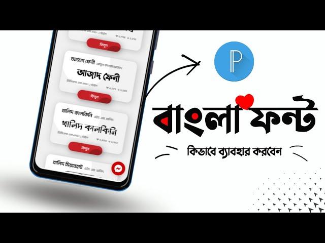 How to Add Custom Bangla font in Pixellab || How to Use Bangla styles Font Pixellab