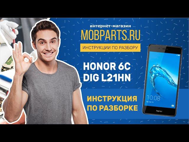 КАК РАЗОБРАТЬ HONOR 6C DIG L21HN/HONOR 6C DIG L21HN ИНСТРУКЦИЯ ПО РАЗБОРУ