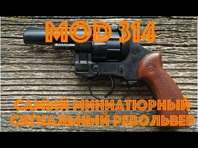 Обзор сигнального револьвера MOD 314