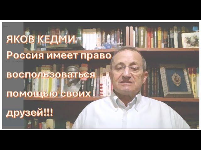 КЕДМИ: Если Трамп захочет проверить Путина и Россию на прочность, пусть попробует!