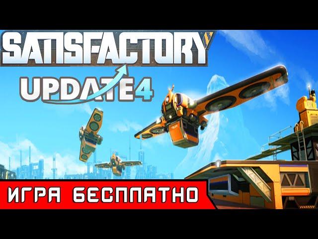 SATISFACTORY Update 4● БЕСПЛАТНЫЙ розыгрыш игры САТИСФАКТОРИ