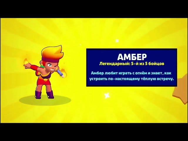 Анимация Выпадения Амбер | Brawl Stars Amber