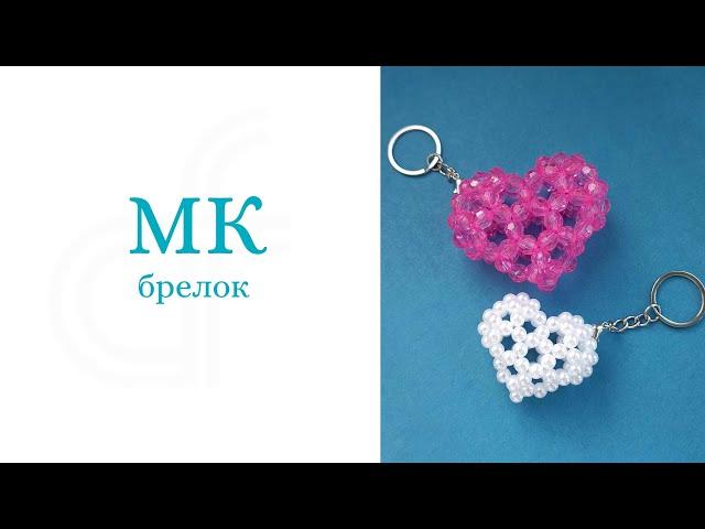 Брелок из бусин/сердечко #tutorial