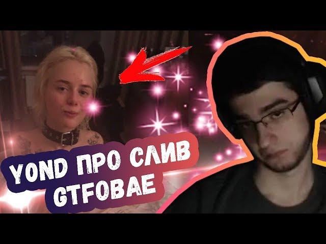 Y0ND ПРО СЛИВ GTFOBAE | БУХОЙ КОММЕНТАТОР НА ДРИМ ЛИГЕ | ТОП МОМЕНТЫ ДОТА 2