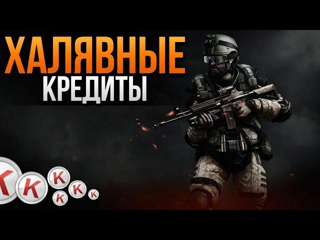 Как получить бесплатно кредиты в Warface