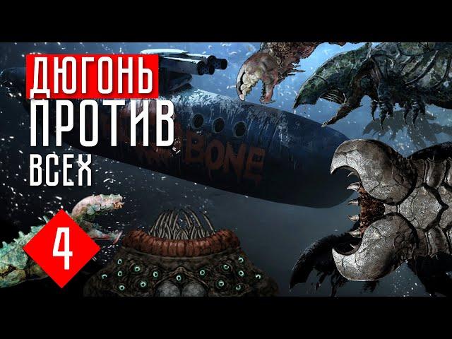 ДЮГОНЬ ПРОТИВ ВСЕХ  Barotrauma кампания (КООП.) #4