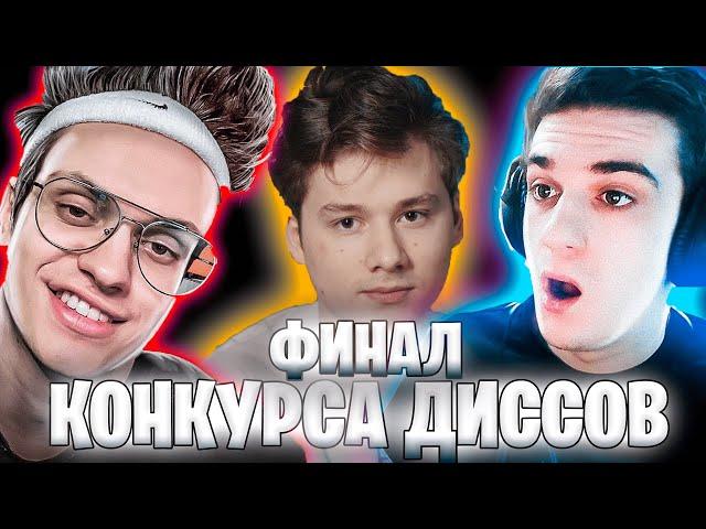 ФИНАЛ КОНКУРСА ДИССОВ НА ЭВЕЛОНА.(ft. EVELONE, BUSTER, KARAVAY, EXILE, MOKRIVSKIY)