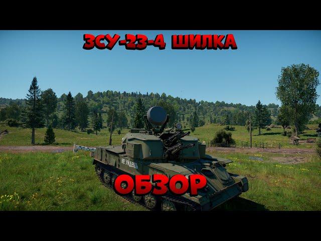 ЛЕГЕНДАРНАЯ ЗСУ-23-4 "Шилка" в War Thunder (ОБЗОР)