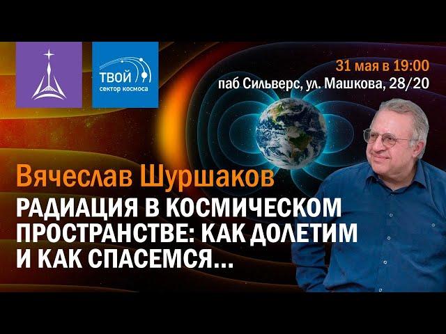 «Радиация в космическом пространстве: как долетим и как спасемся…»