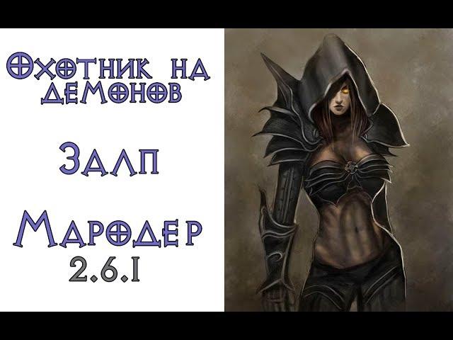 Diablo 3: СОЛО БАГ Охотник на демонов Залп в сете Воплощение мародера 2.6.1